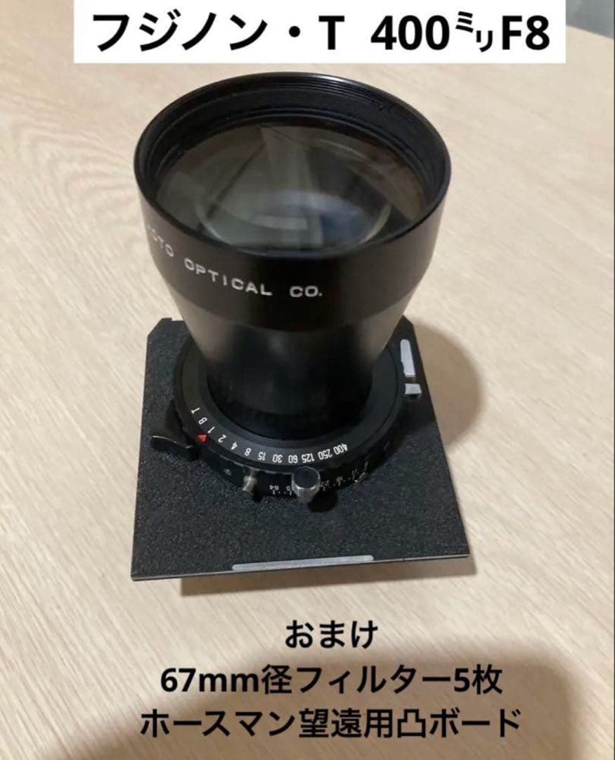 フジノン T400mm F8 おまけ付き